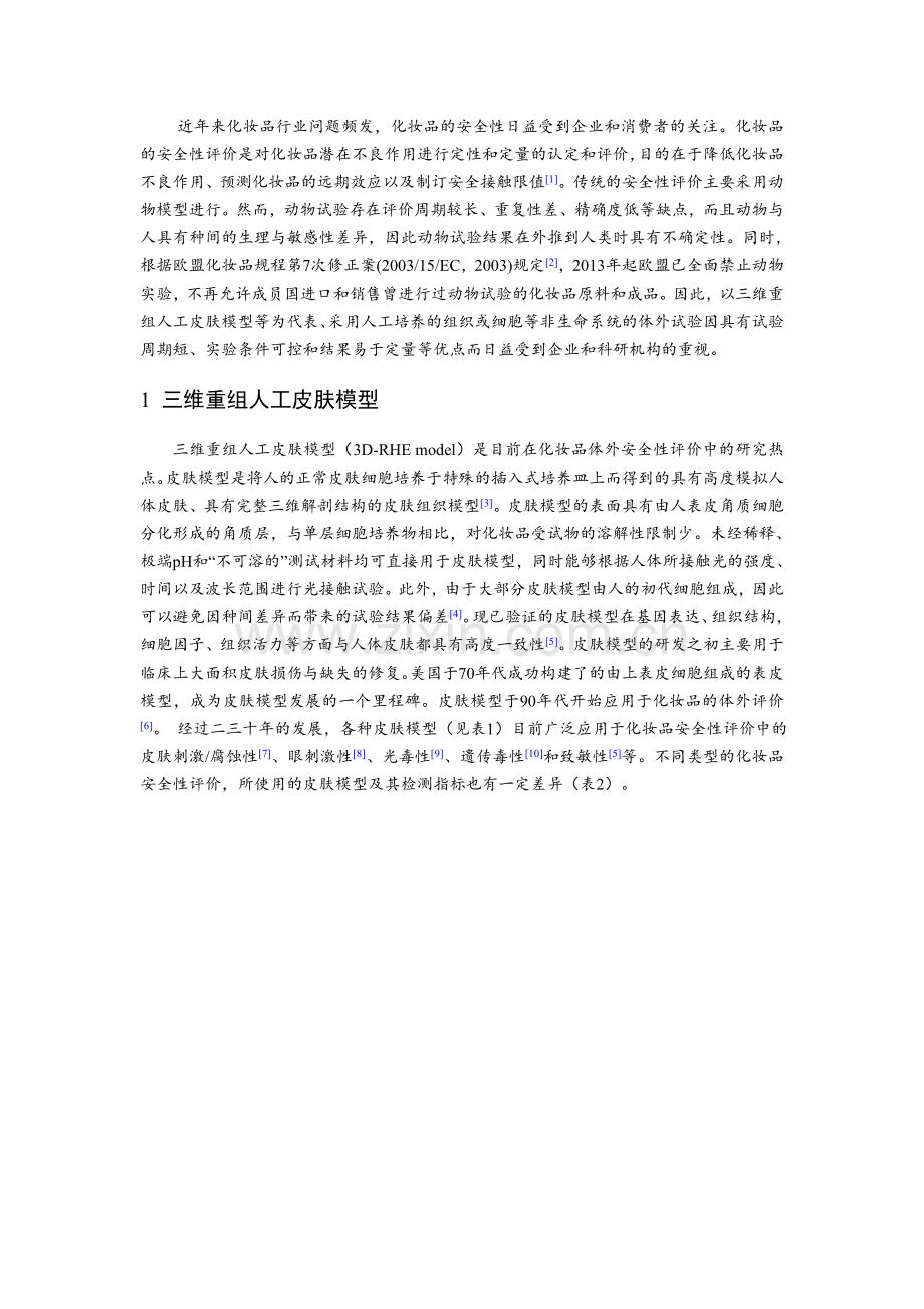 三维重组人工皮肤模型在化妆品安全性评价中的应用分析教案资料.doc_第2页