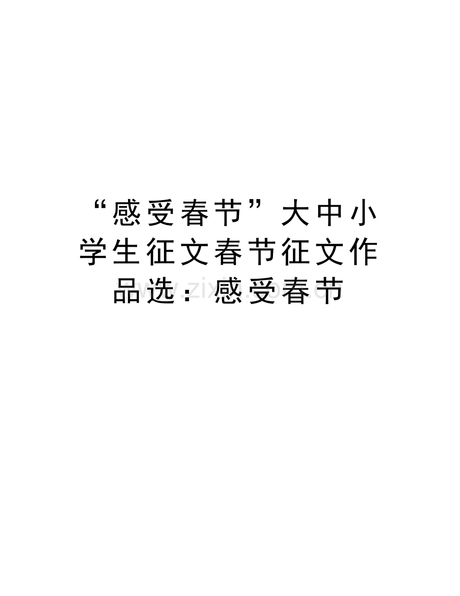 “感受春节”大中小学生征文春节征文作品选：感受春节资料.doc_第1页
