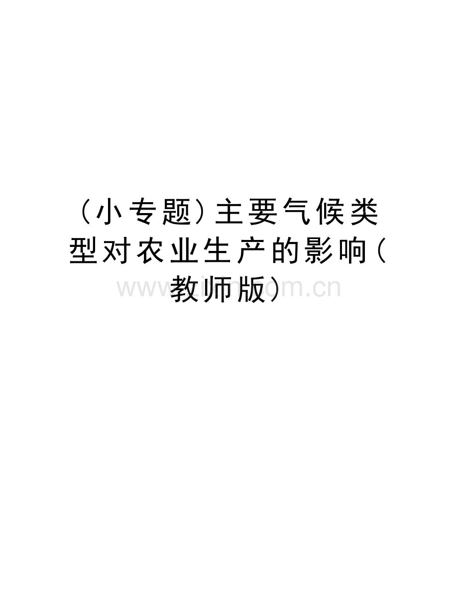 (小专题)主要气候类型对农业生产的影响(教师版)教学内容.doc_第1页