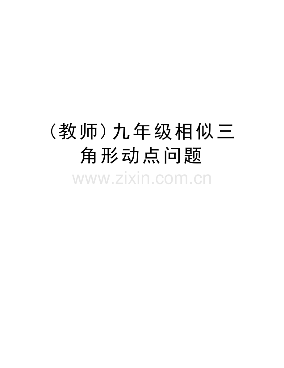 (教师)九年级相似三角形动点问题doc资料.doc_第1页