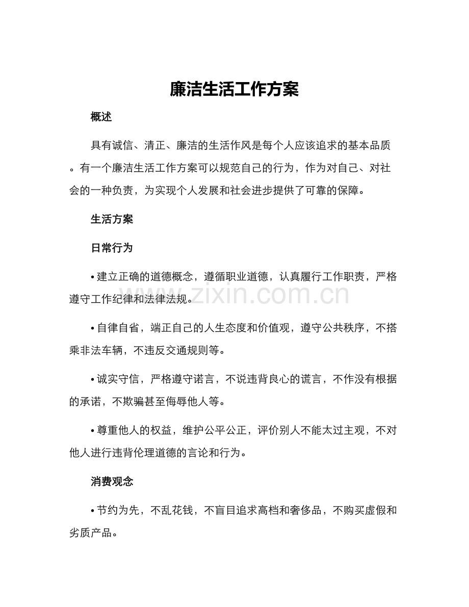 廉洁生活工作方案.docx_第1页