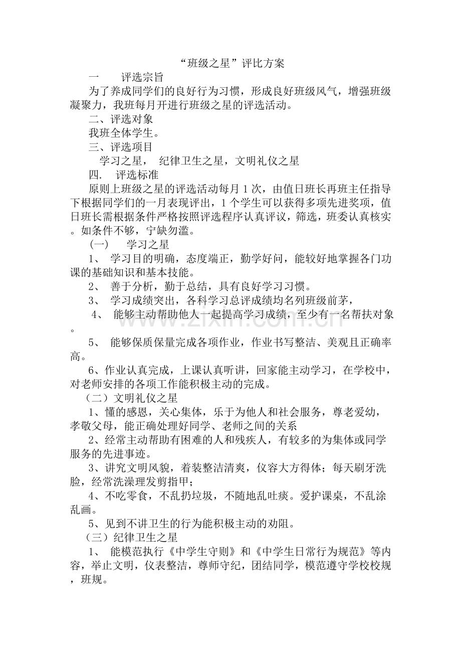 班级之星评比方案讲解学习.doc_第1页
