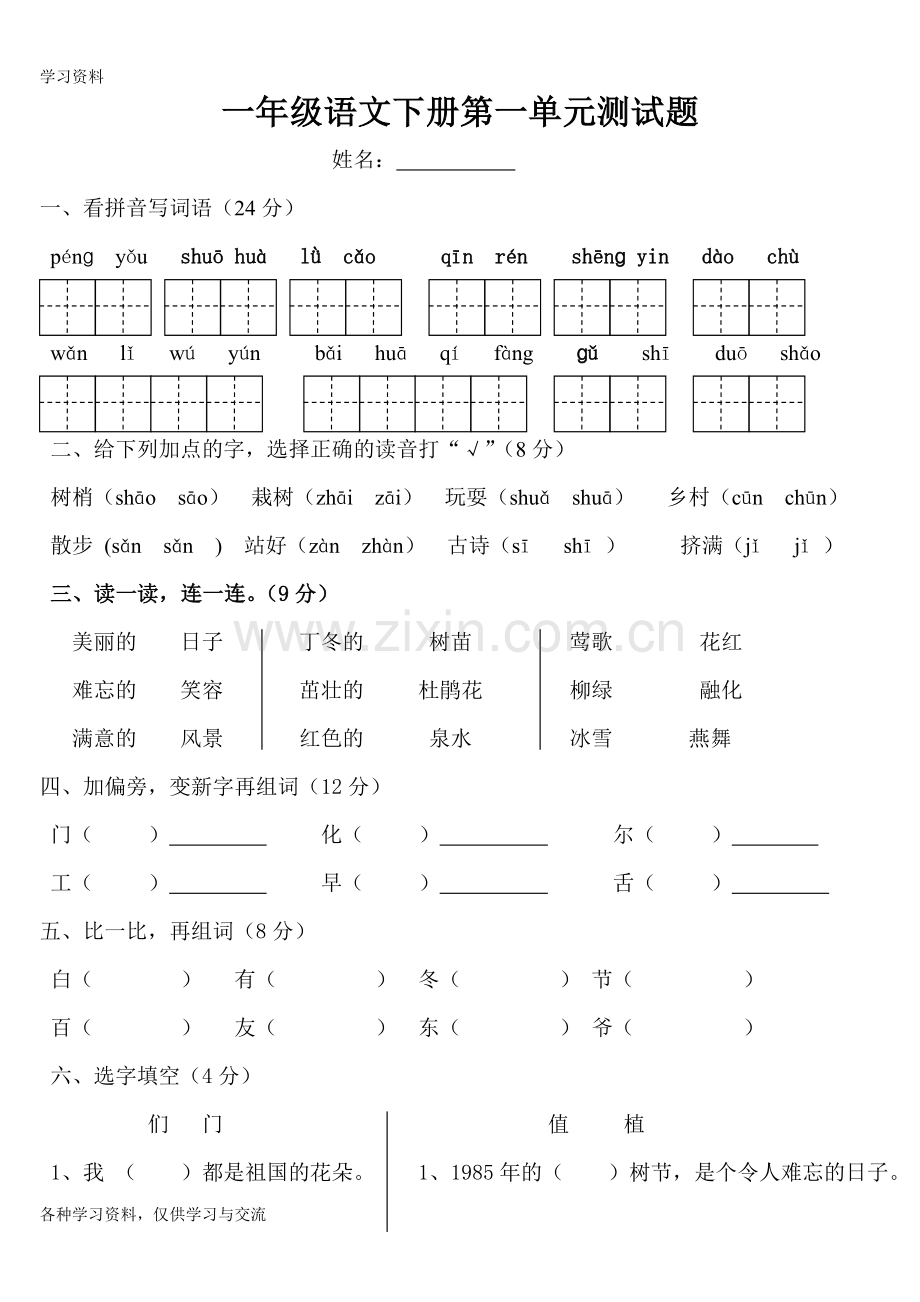 人教版小学一年级语文下册第一单元测试题教学提纲.doc_第1页