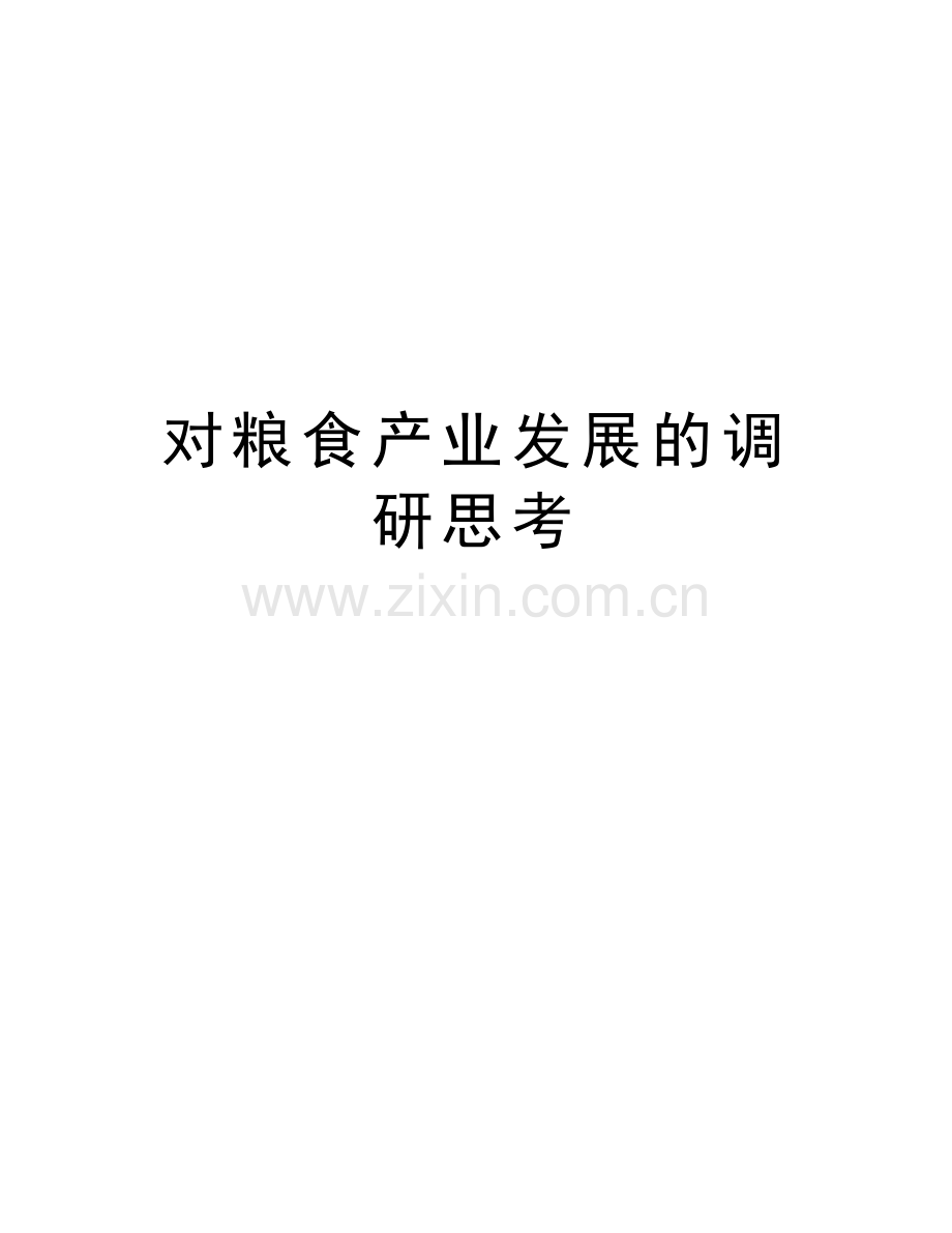 对粮食产业发展的调研思考说课材料.doc_第1页