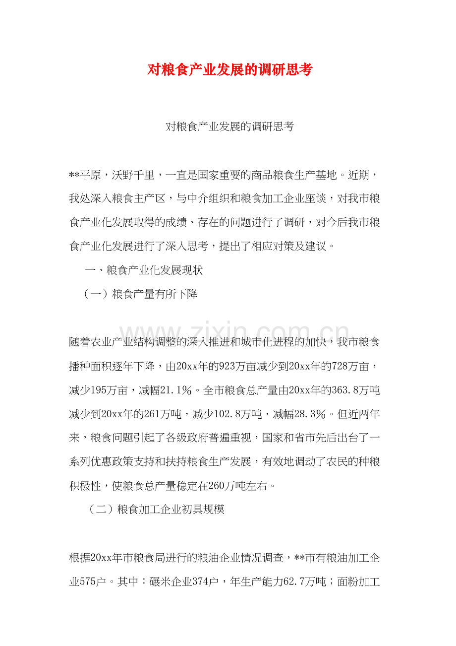对粮食产业发展的调研思考说课材料.doc_第2页