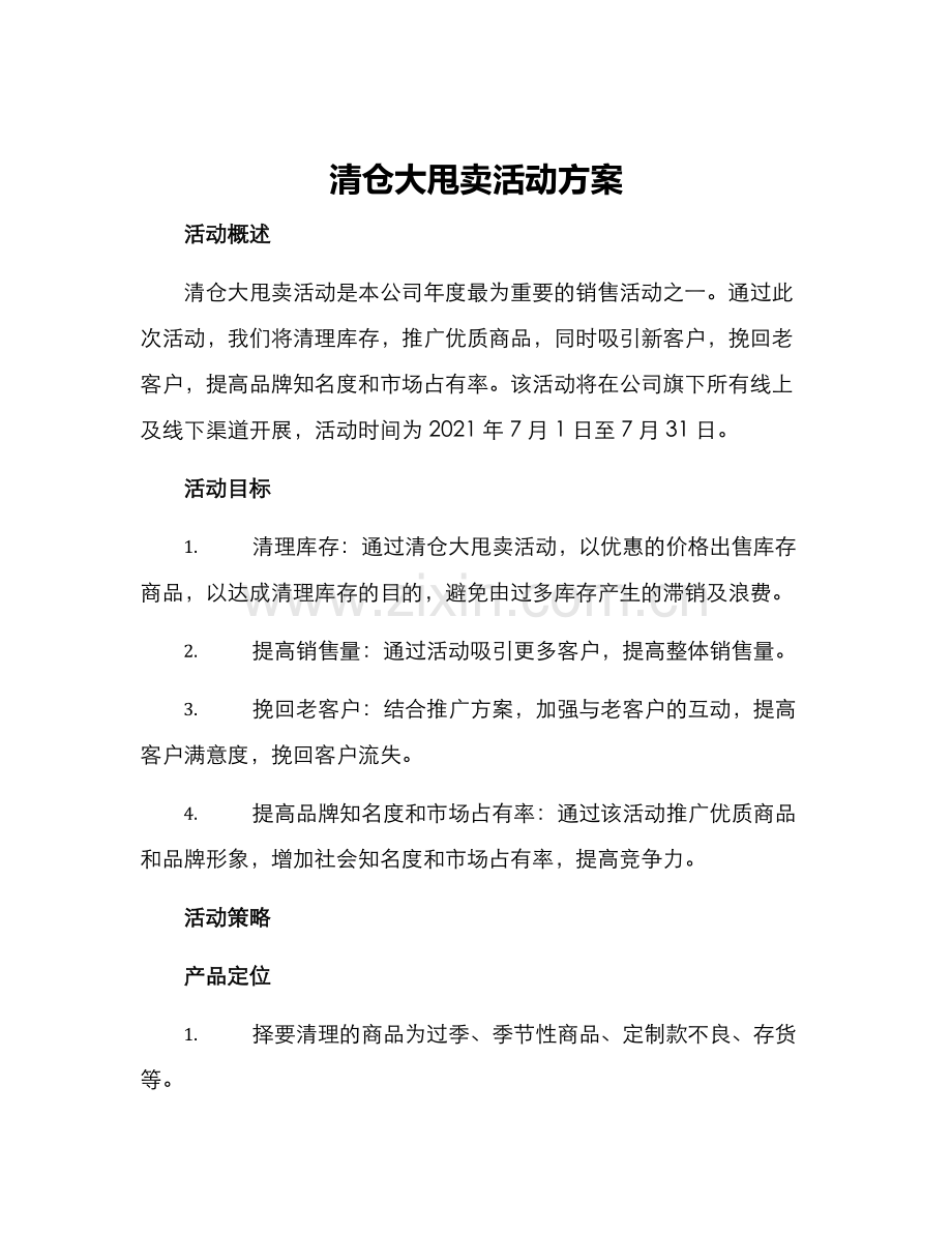 清仓大甩卖活动方案.docx_第1页