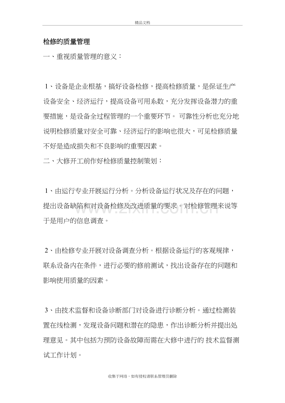 检修的质量管理教案资料.doc_第2页