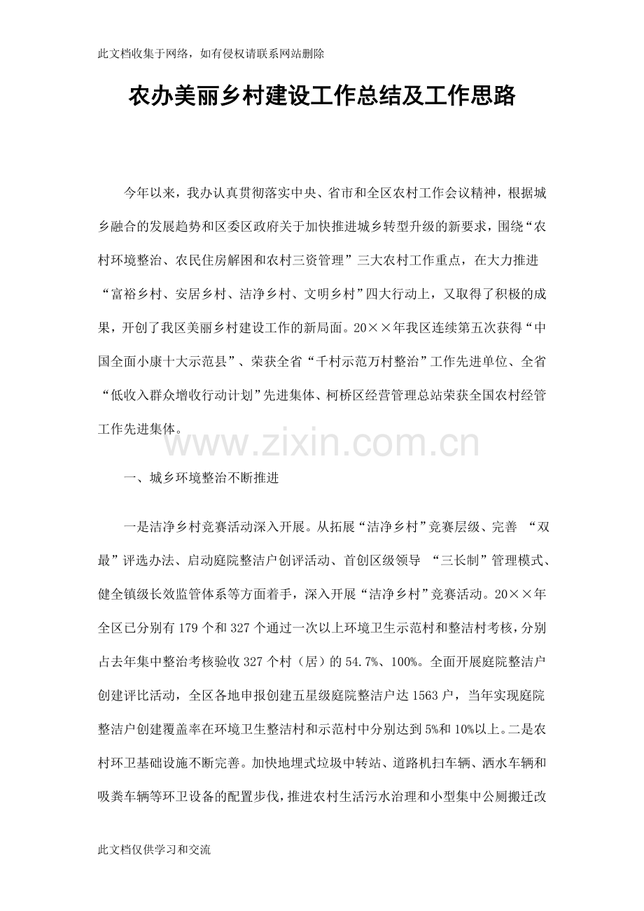 农办美丽乡村建设工作总结及工作思路教学内容.doc_第1页