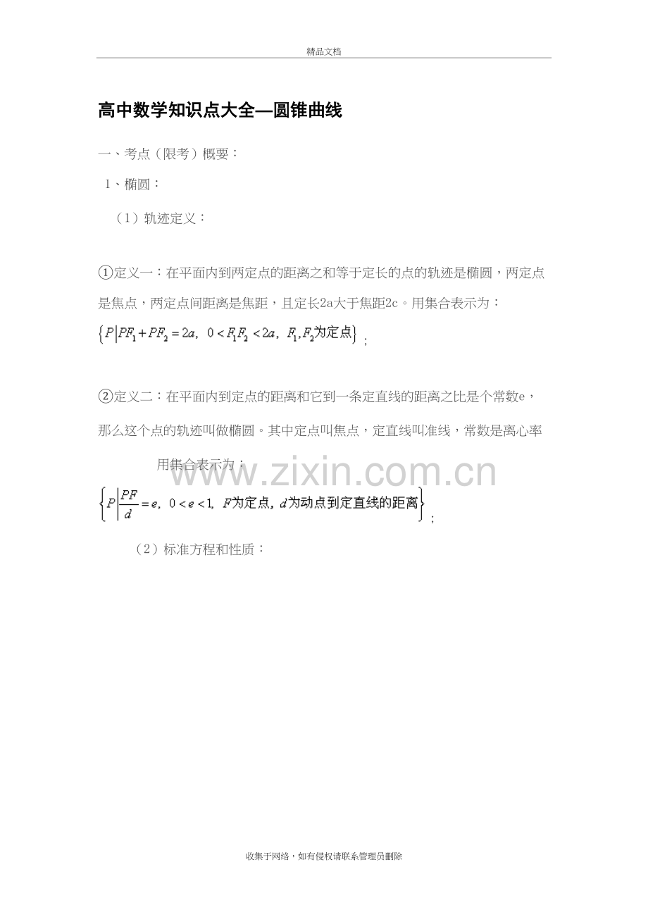 高中数学圆锥曲线知识点总结教学提纲.doc_第2页