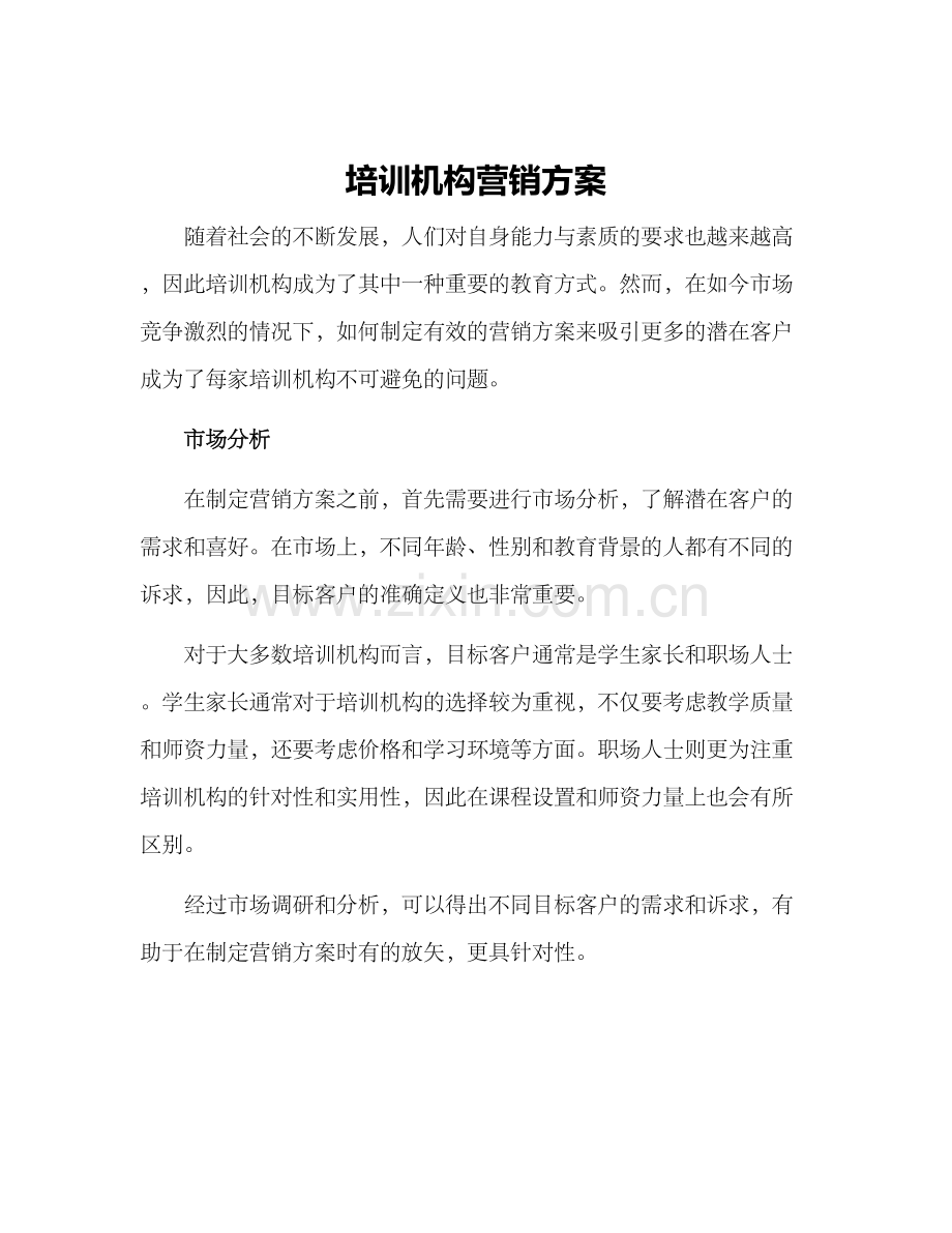 培训机构营销方案.docx_第1页