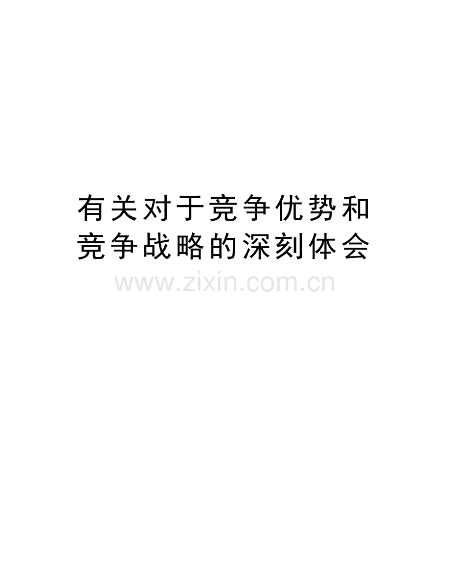 有关对于竞争优势和竞争战略的深刻体会学习资料.doc_第1页