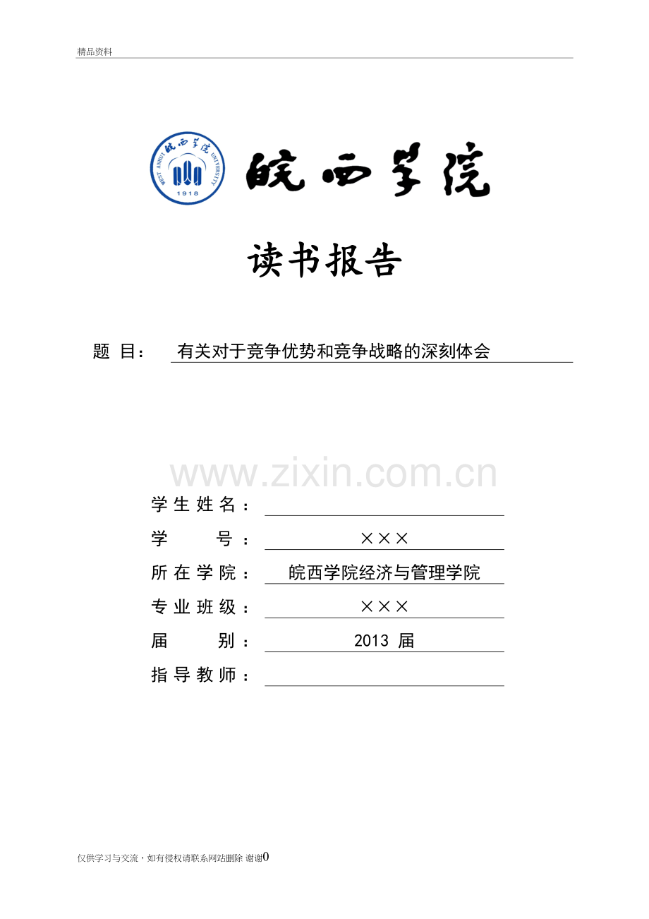 有关对于竞争优势和竞争战略的深刻体会学习资料.doc_第2页