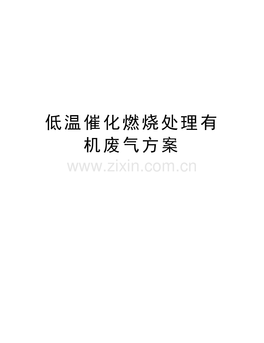 低温催化燃烧处理有机废气方案word版本.doc_第1页