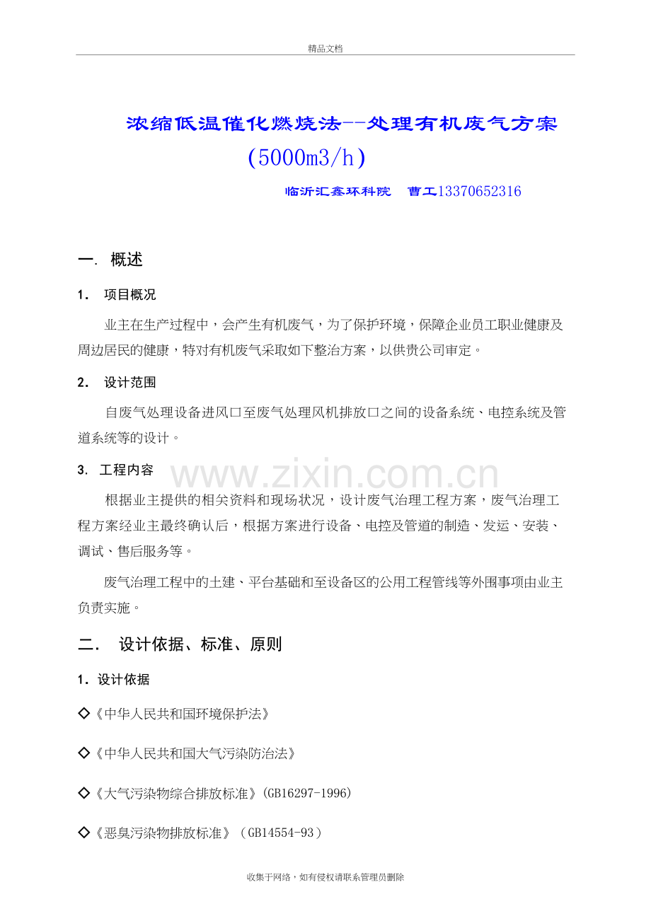 低温催化燃烧处理有机废气方案word版本.doc_第2页