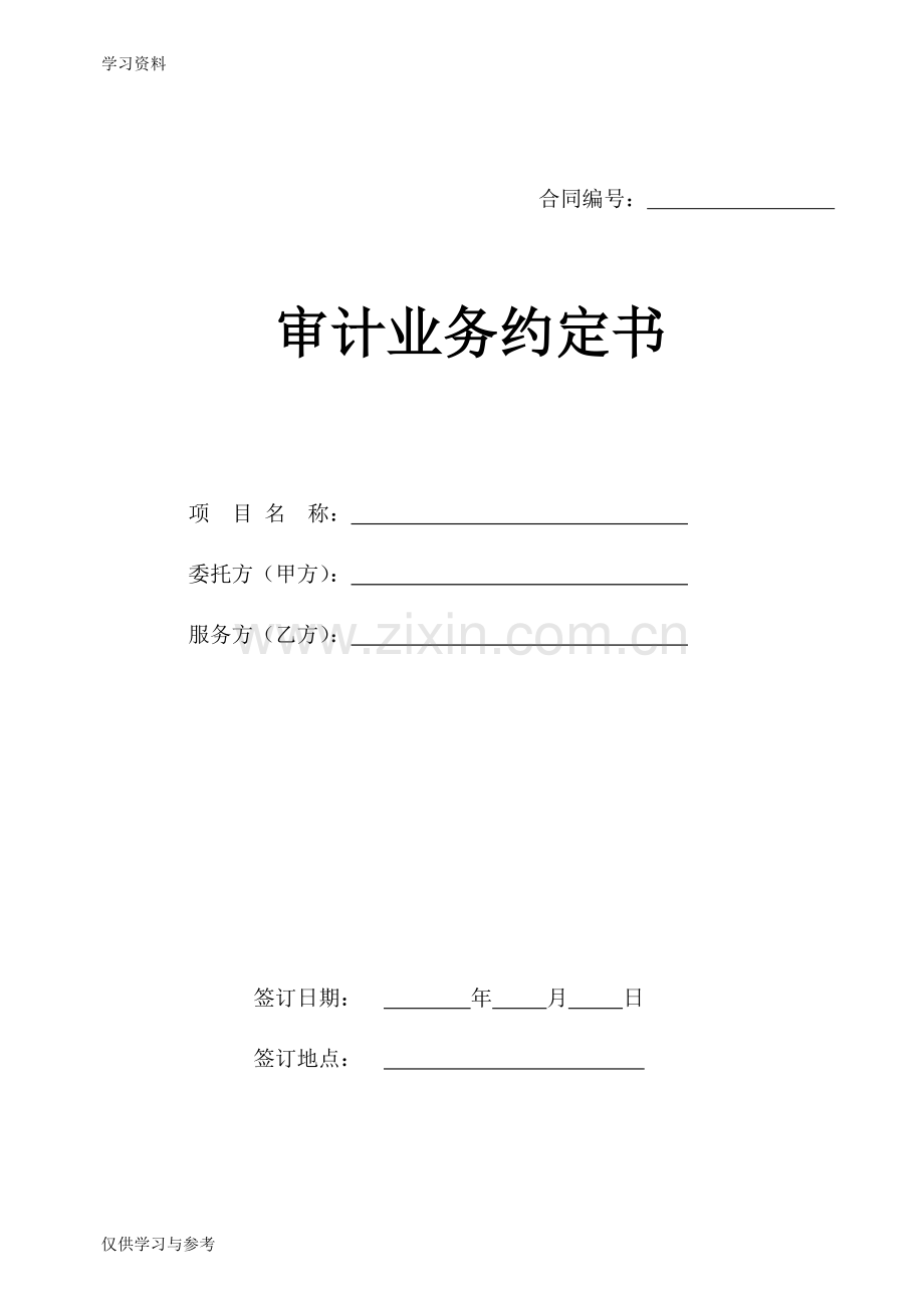 审计业务合同范本教案资料.doc_第1页