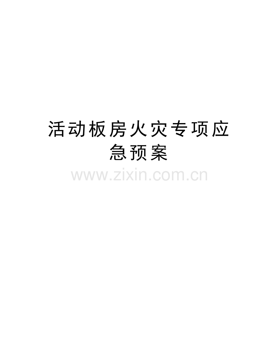活动板房火灾专项应急预案备课讲稿.doc_第1页