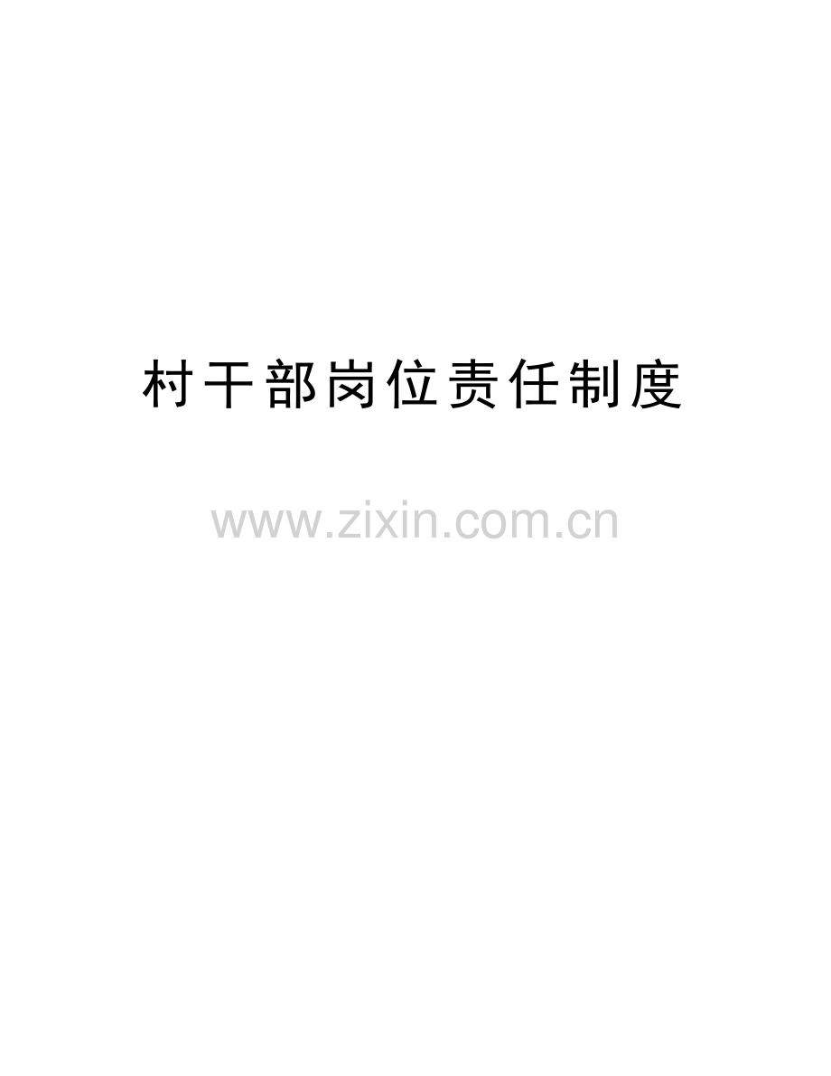 村干部岗位责任制度讲课讲稿.doc_第1页