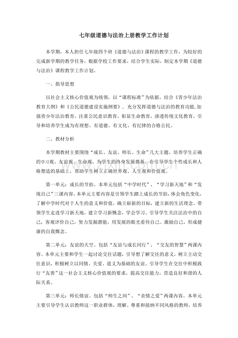 七年级道德与法治上册教学计划doc资料.doc_第1页