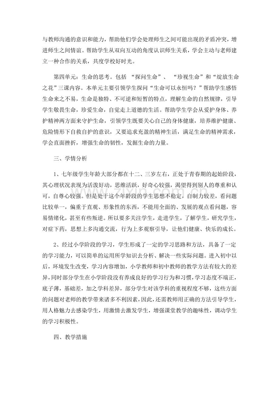 七年级道德与法治上册教学计划doc资料.doc_第2页