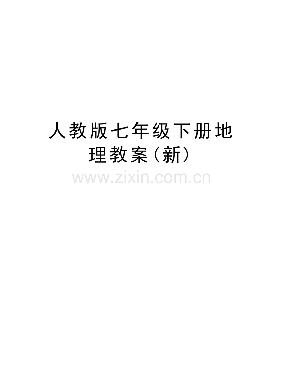 人教版七年级下册地理教案(新)备课讲稿.doc_第1页