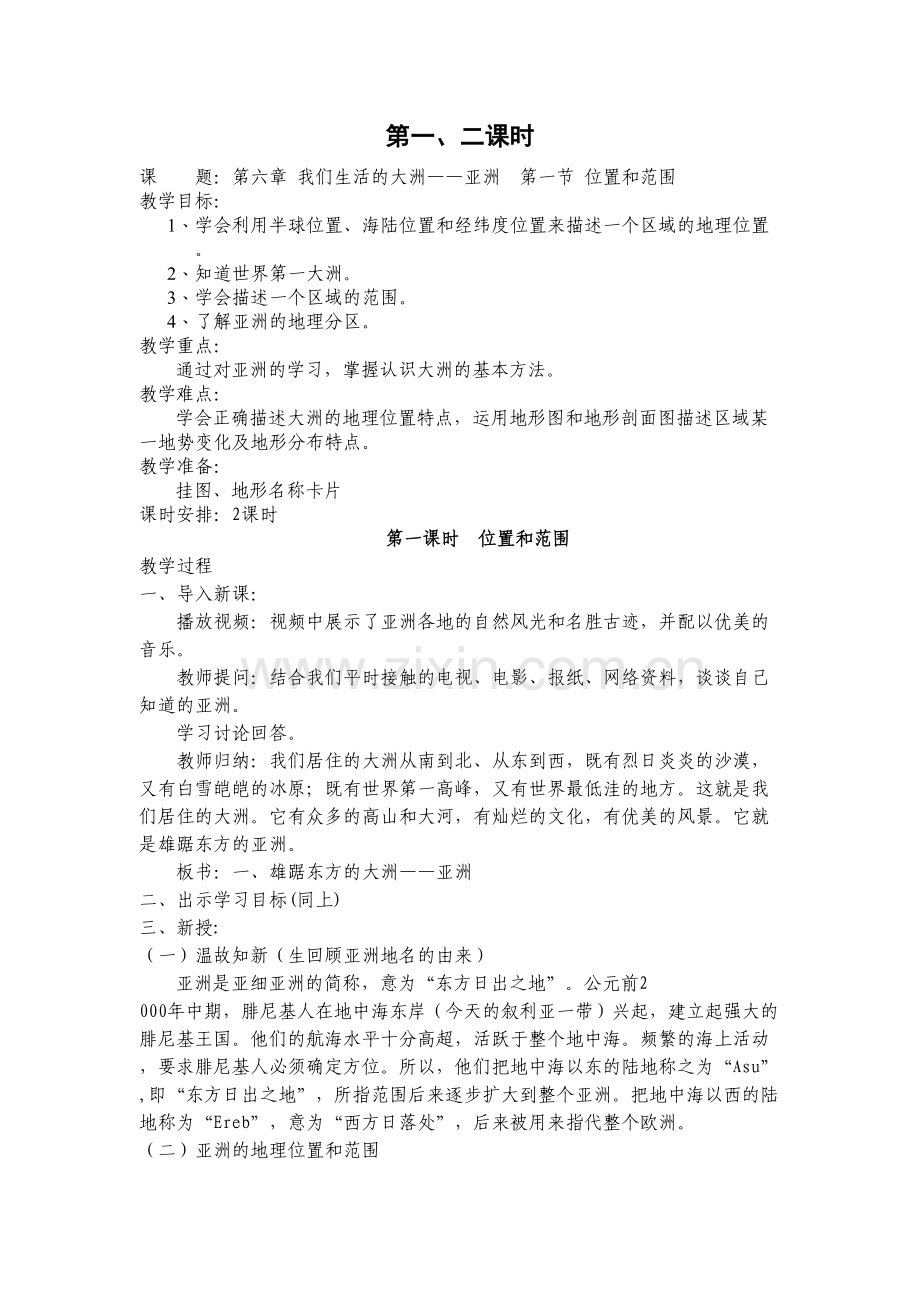人教版七年级下册地理教案(新)备课讲稿.doc_第2页
