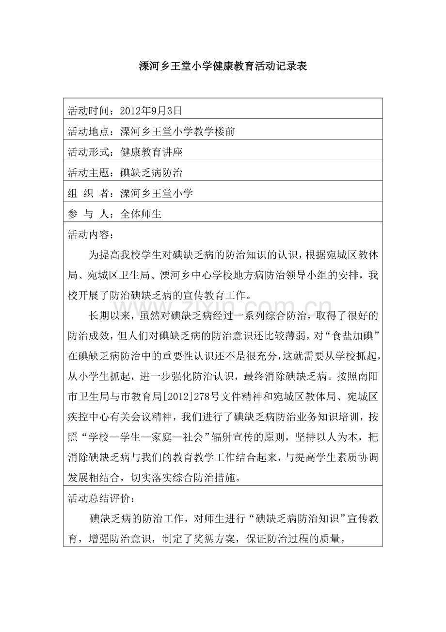 溧河乡王堂小学健康教育活动记录表培训讲学.doc_第1页