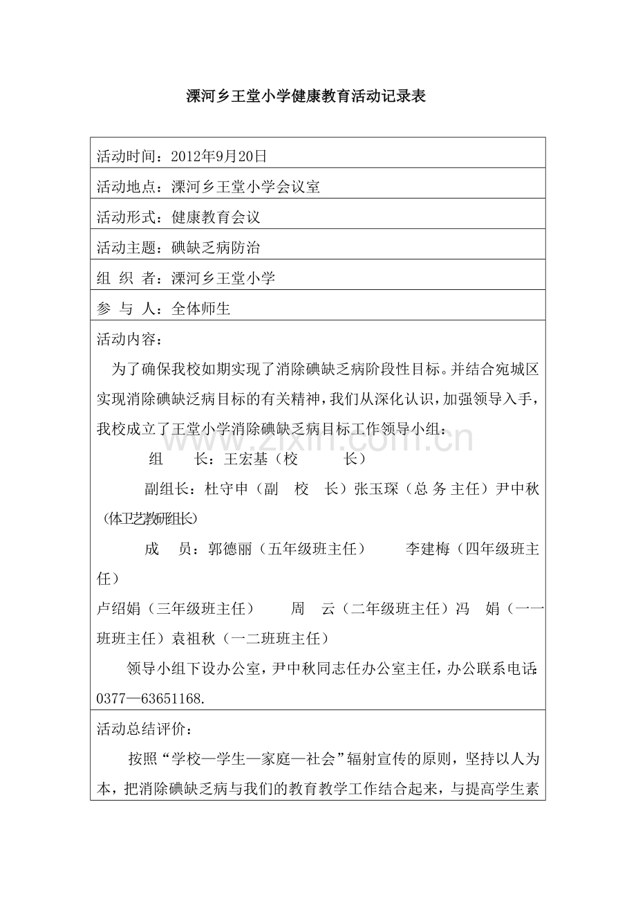 溧河乡王堂小学健康教育活动记录表培训讲学.doc_第2页