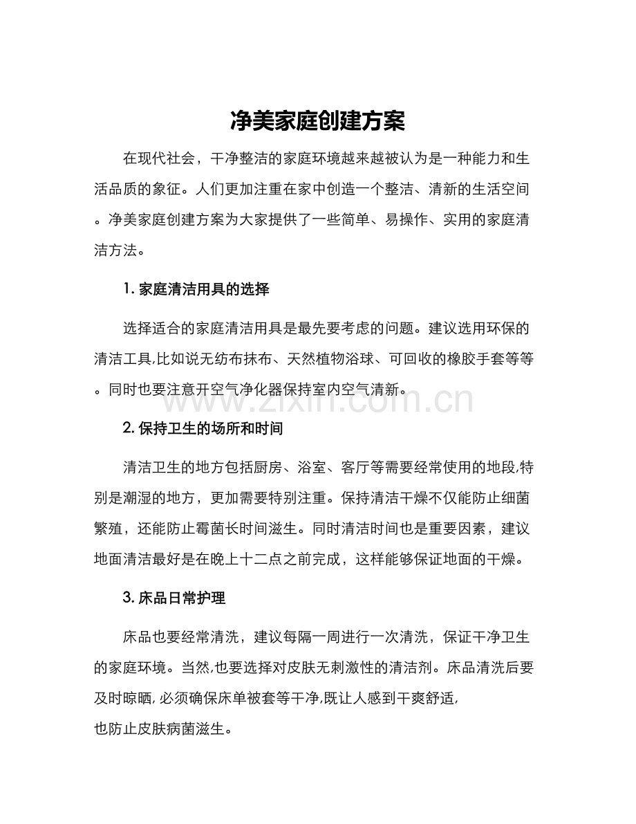 净美家庭创建方案.docx_第1页