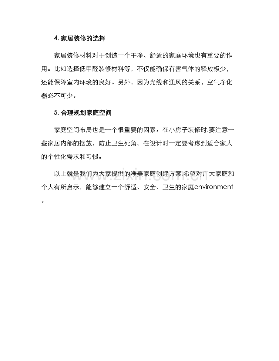 净美家庭创建方案.docx_第2页