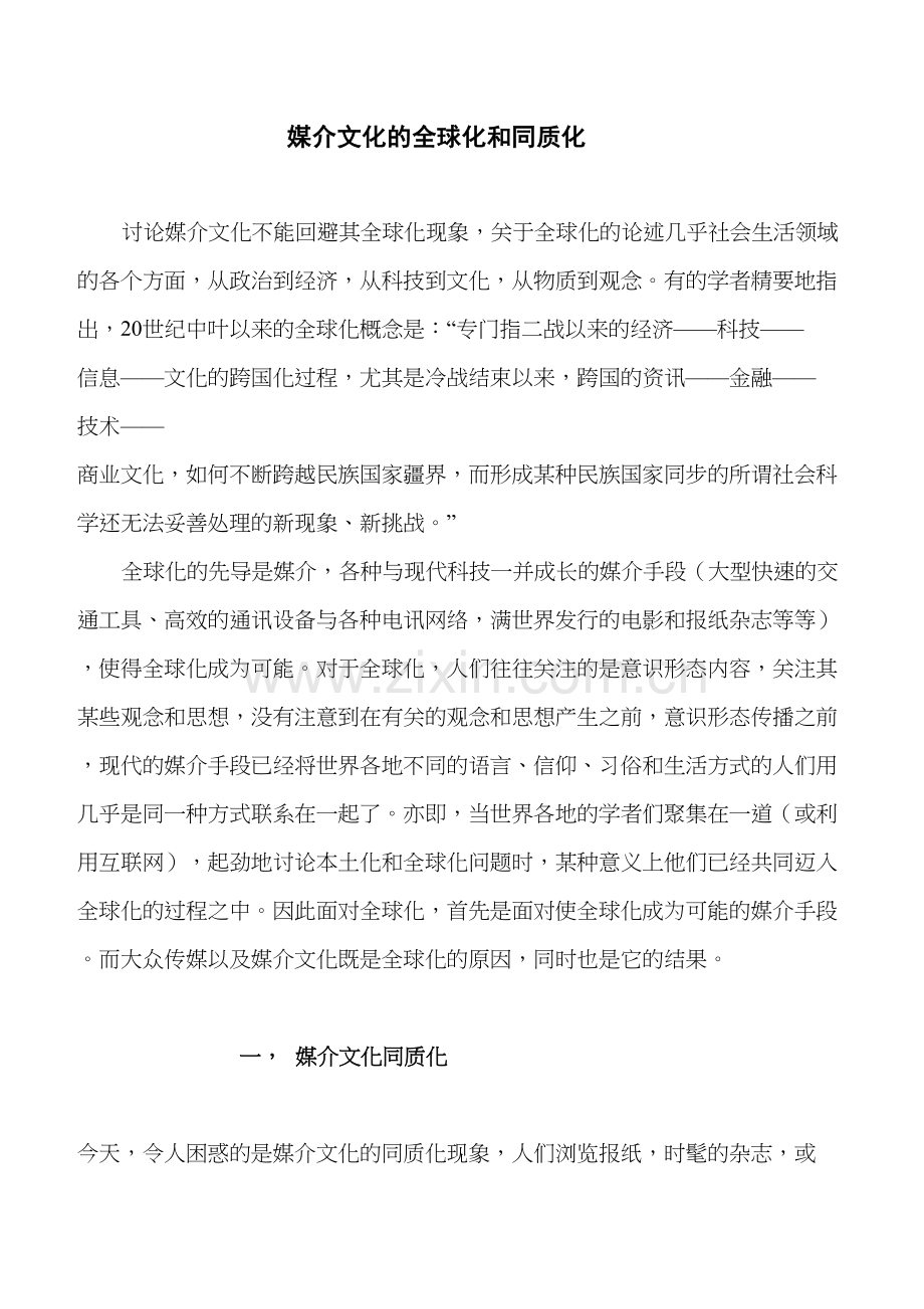 媒介文化的全球化和同质化演示教学.doc_第2页