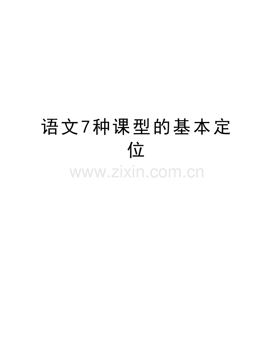 语文7种课型的基本定位演示教学.doc_第1页