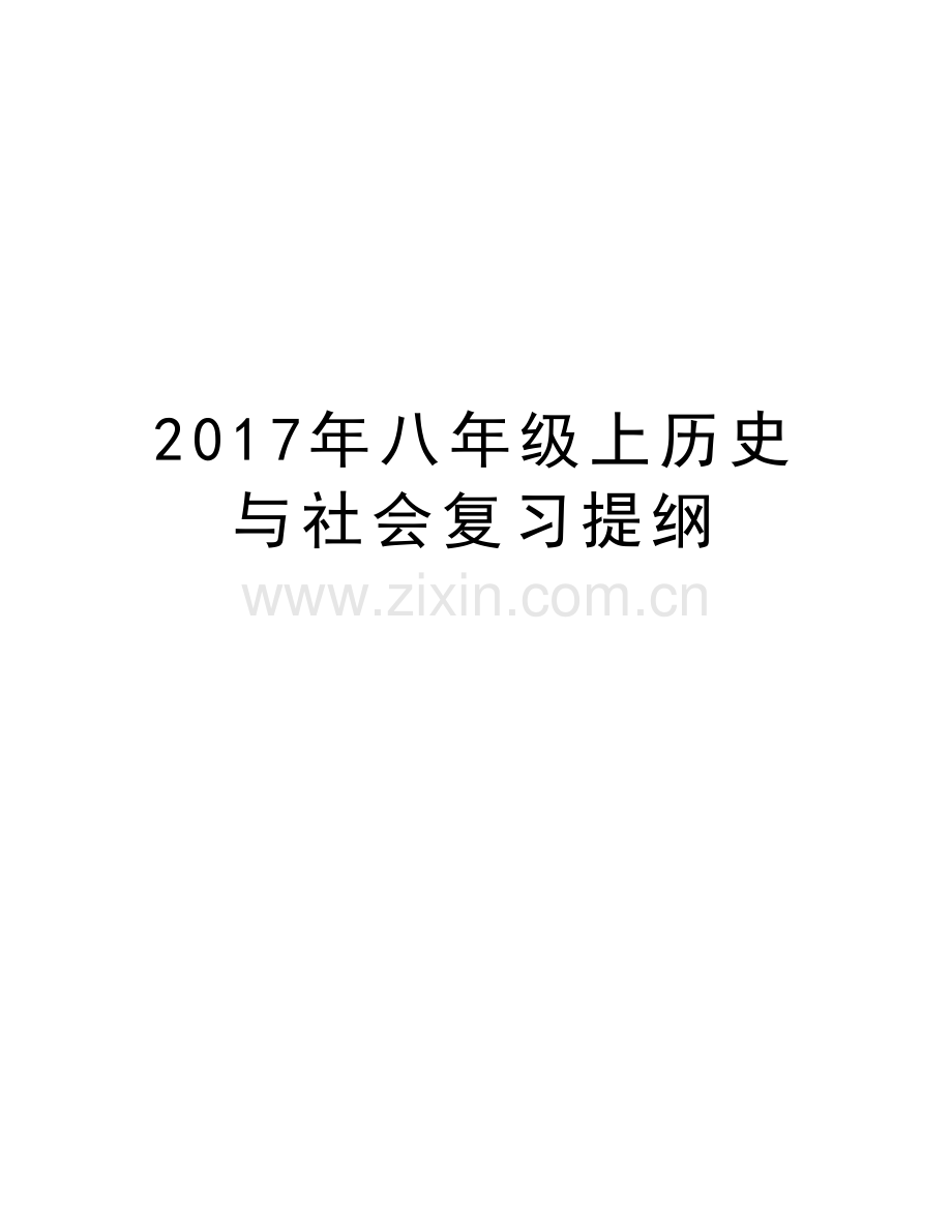 八年级上历史与社会复习提纲讲课稿.doc_第1页