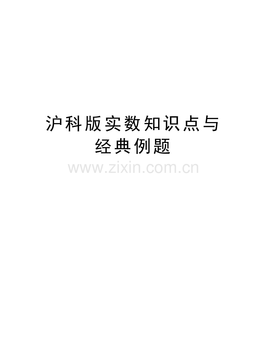 沪科版实数知识点与经典例题讲解学习.doc_第1页