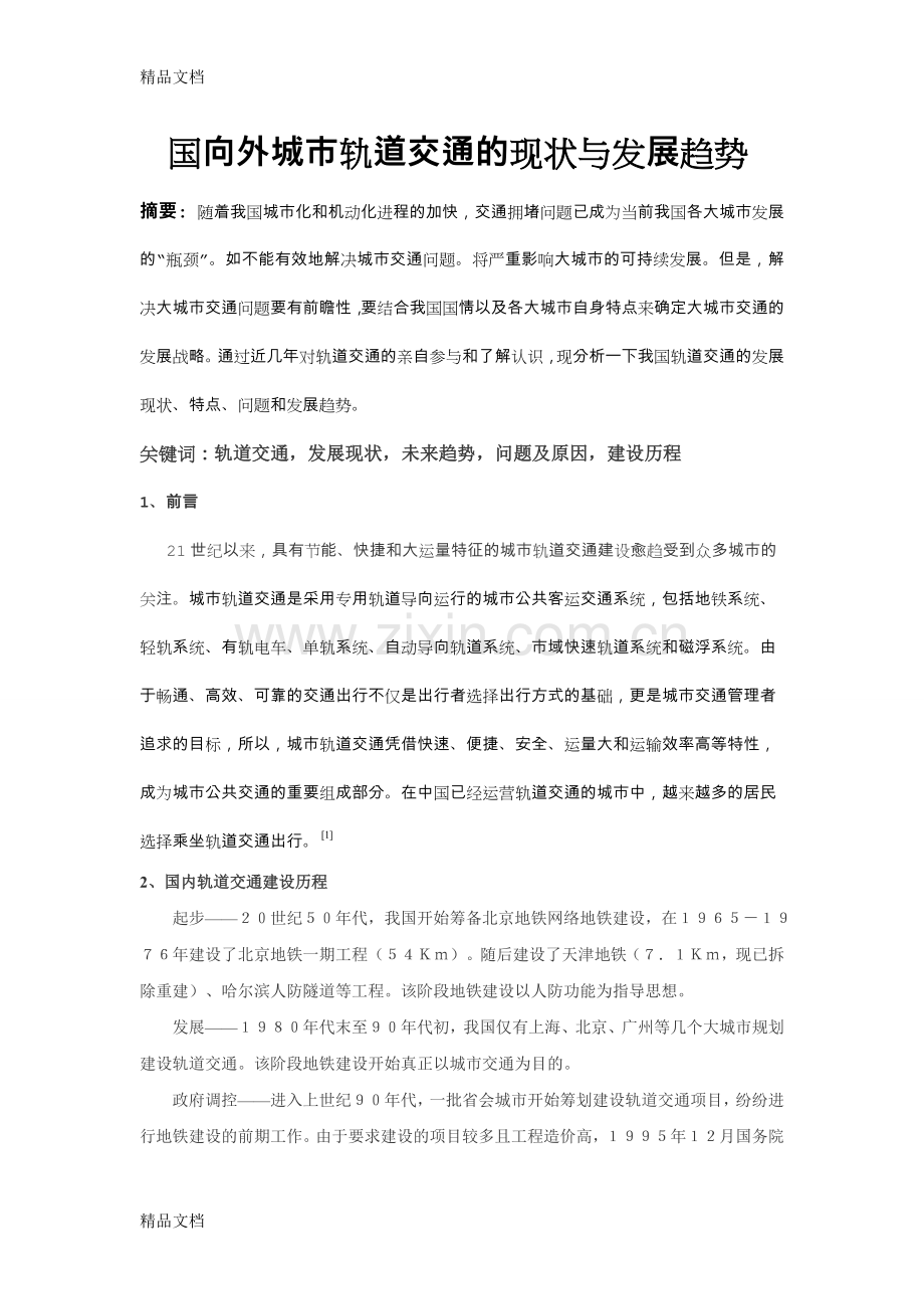 城市轨道交通发展现状及未来趋势讲解学习.doc_第1页