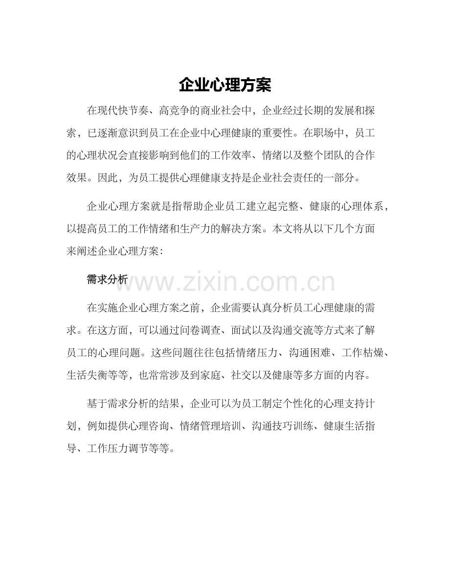 企业心理方案.docx_第1页