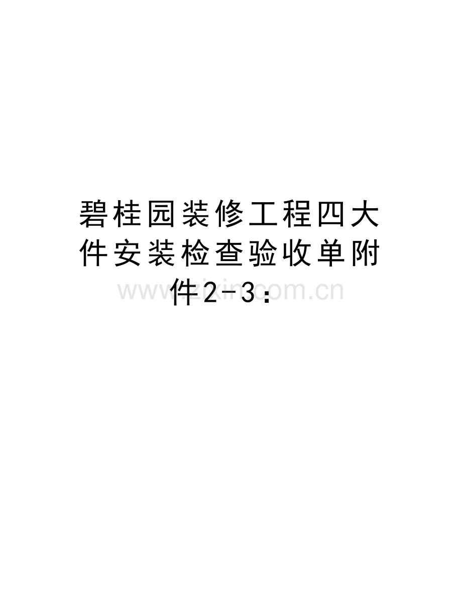 碧桂园装修工程四大件安装检查验收单附件2-3：复习过程.doc_第1页