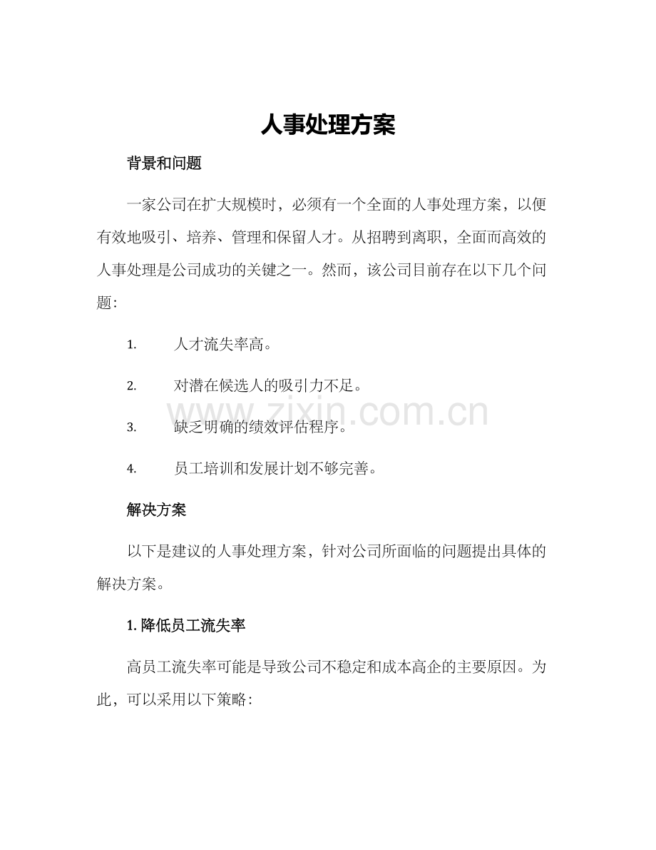 人事处理方案.docx_第1页