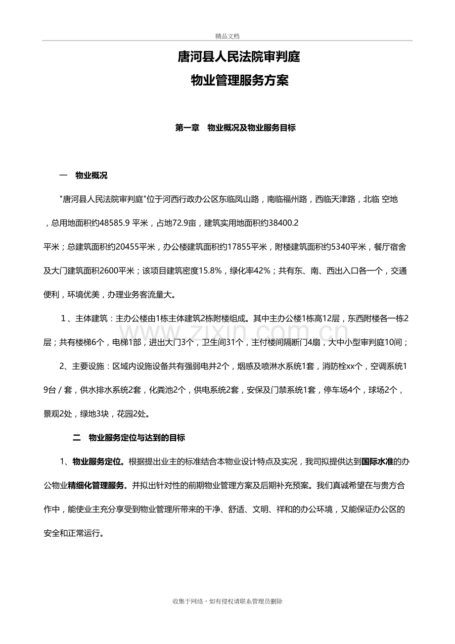 物业项目管理方案教案资料.doc_第2页