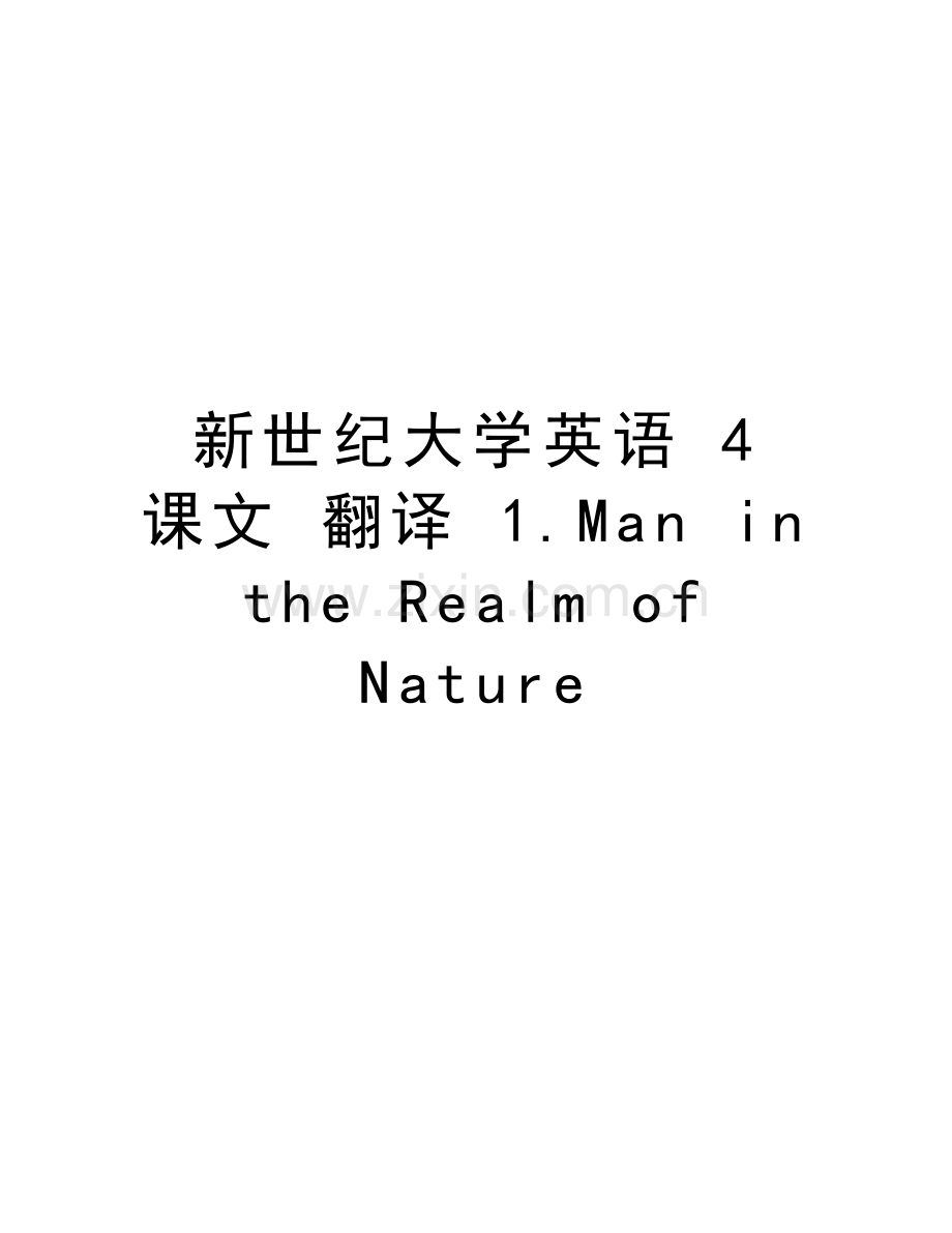 新世纪大学英语-4-课文-翻译-1.Man-in-the-Realm-of-Nature讲课教案.doc_第1页