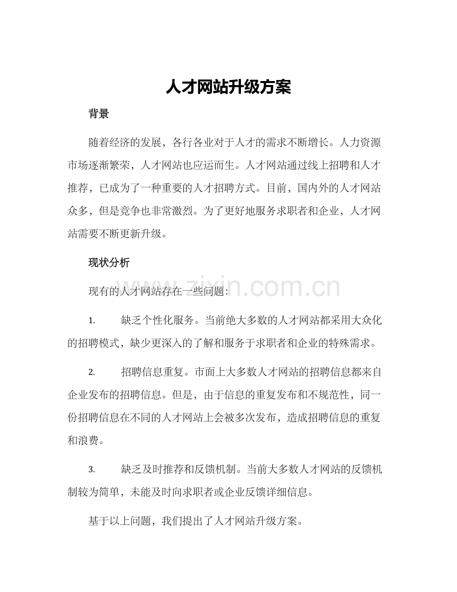 人才网站升级方案.docx_第1页