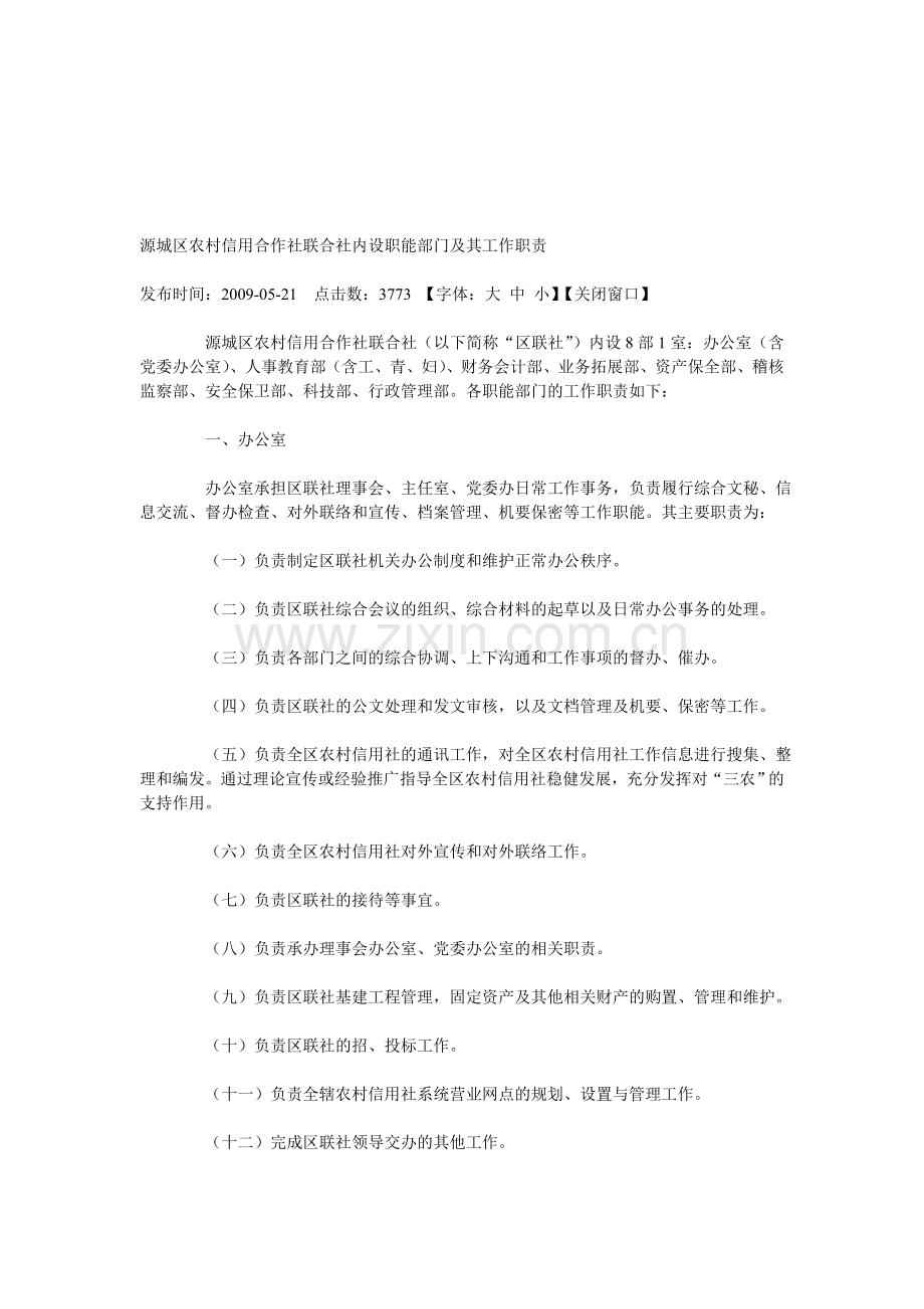 源城区农村信用合作社联合社内设职能部门及其工作职责复习进程.doc_第1页