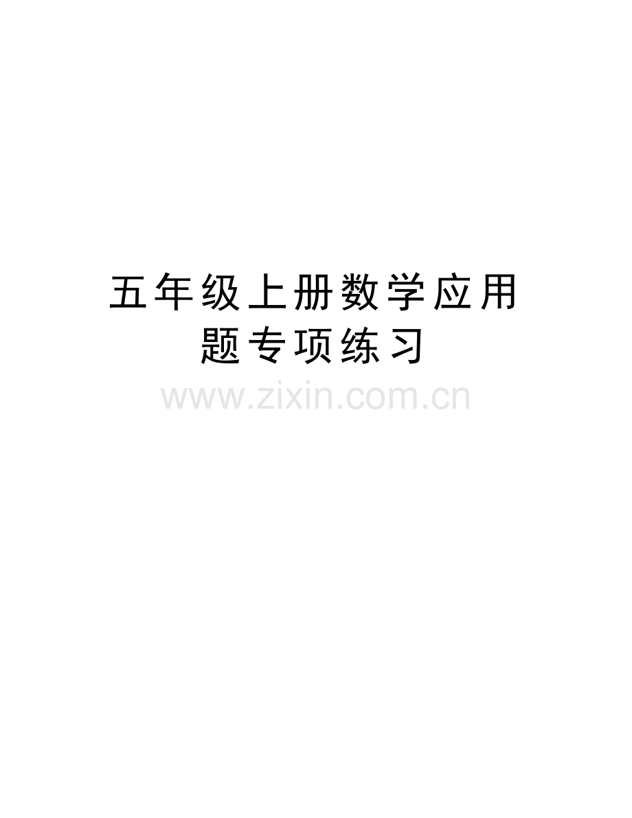 五年级上册数学应用题专项练习复习过程.doc_第1页
