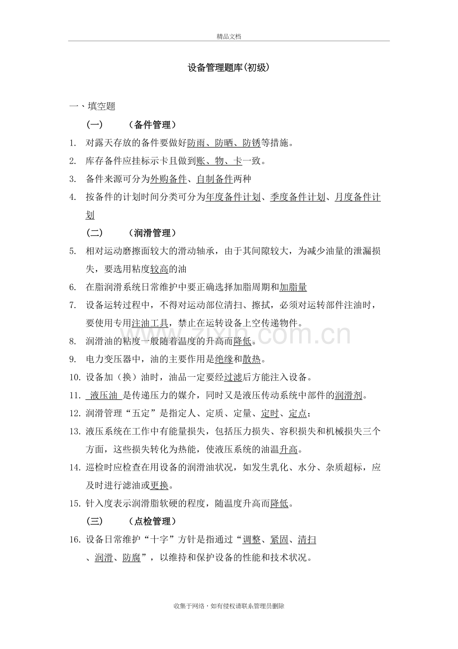 设备管理题库初级含答案教学提纲.doc_第2页
