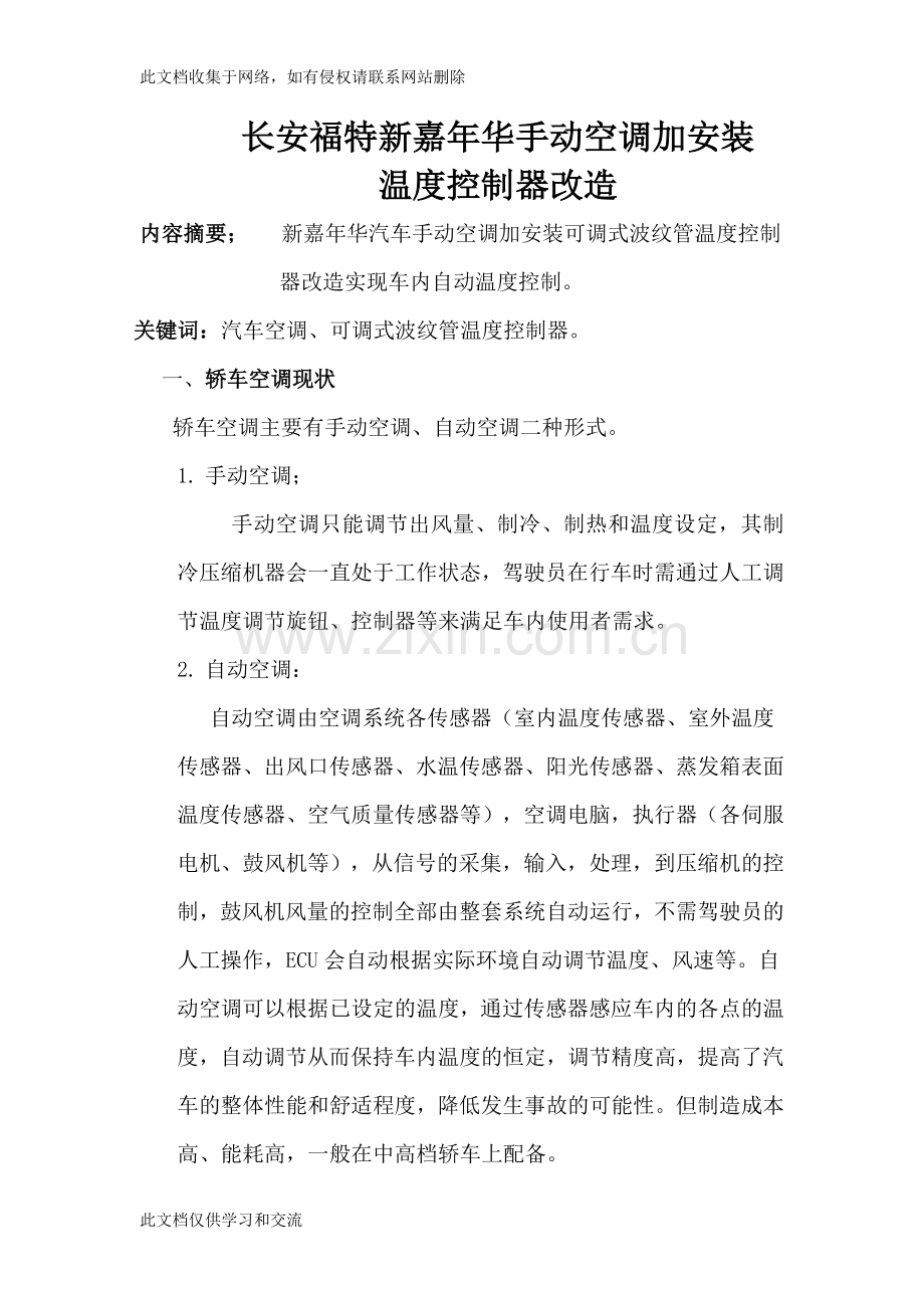 新嘉年华汽车手动空调加安装可调式波纹管温度控制器改造实现车内自动温度控制演示教学.doc_第1页