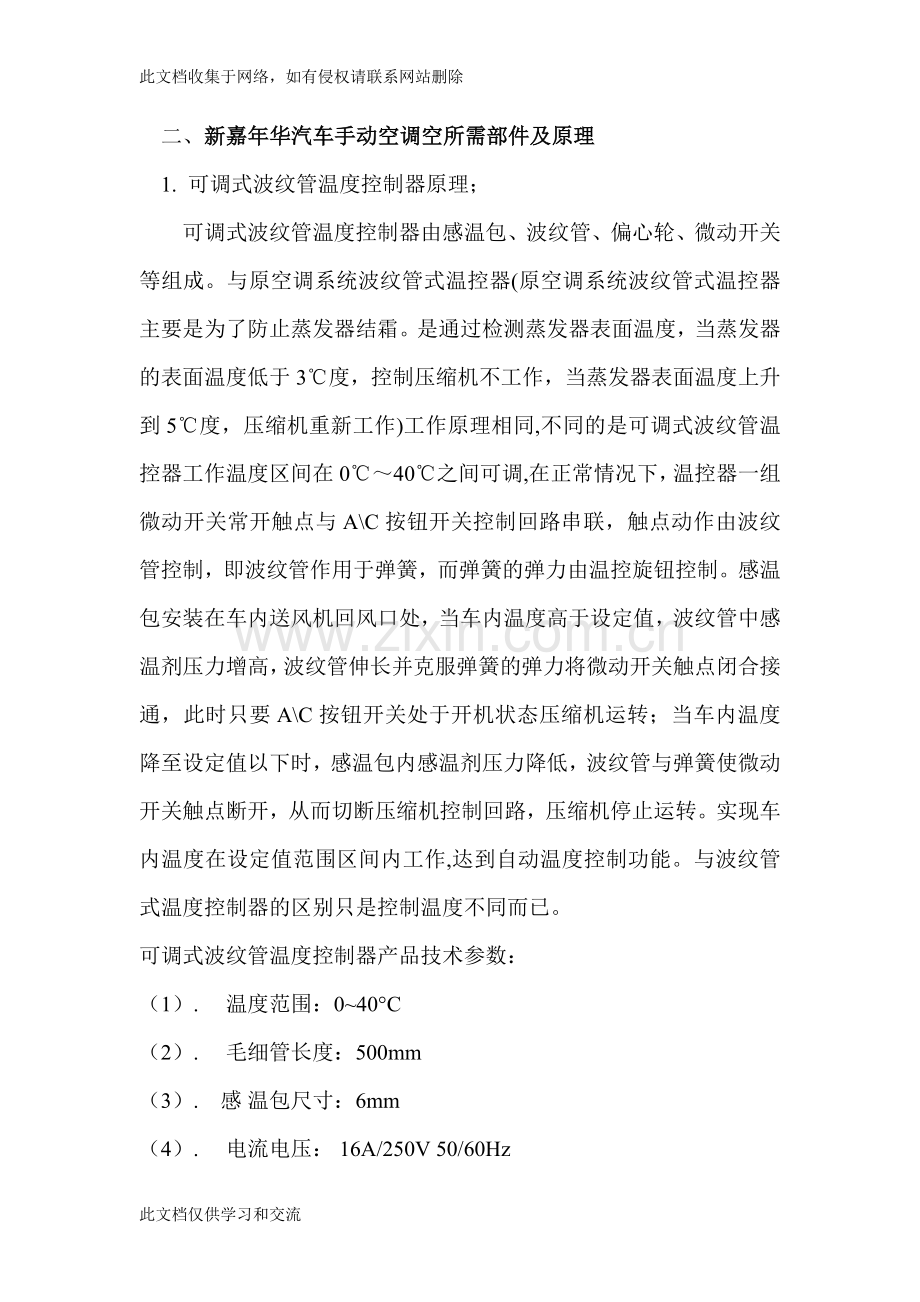 新嘉年华汽车手动空调加安装可调式波纹管温度控制器改造实现车内自动温度控制演示教学.doc_第2页