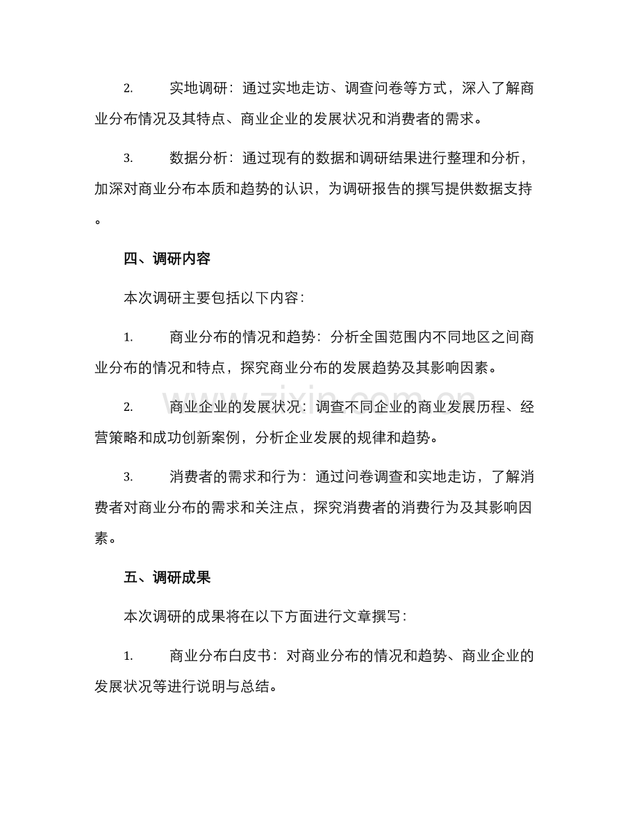 商业分布调研方案.docx_第2页