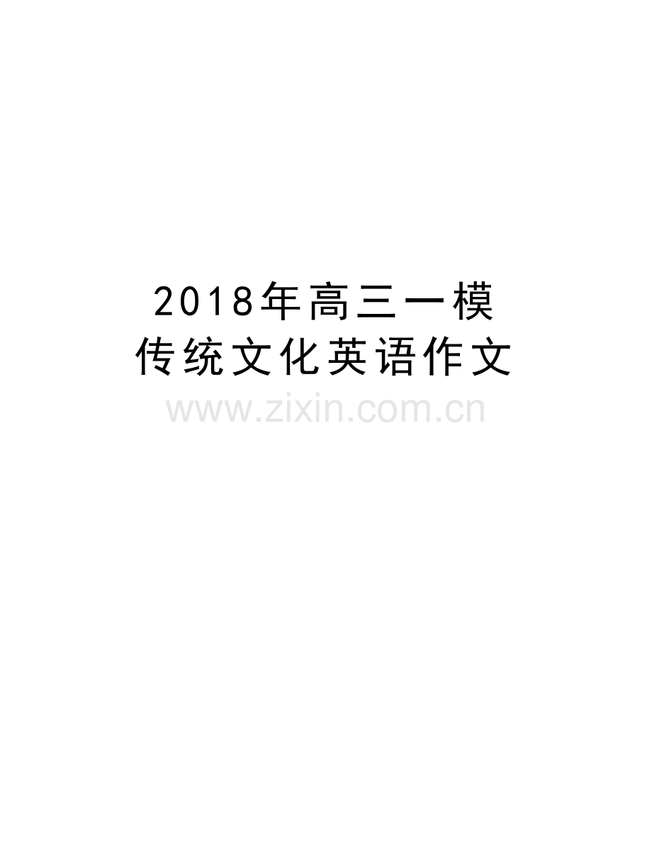 2018年高三一模-传统文化英语作文复习过程.doc_第1页