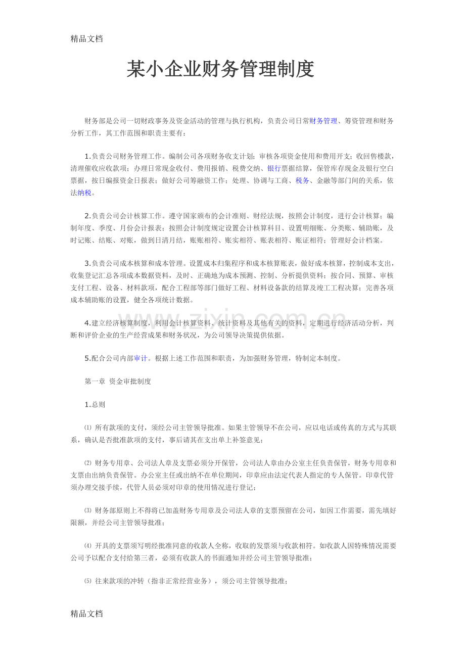 某小企业财务管理制度电子教案.doc_第1页