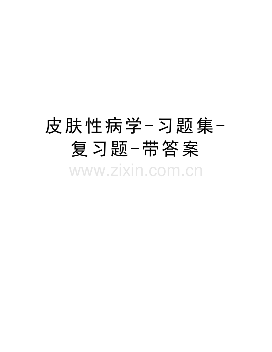 皮肤性病学-习题集-复习题-带答案教学内容.doc_第1页