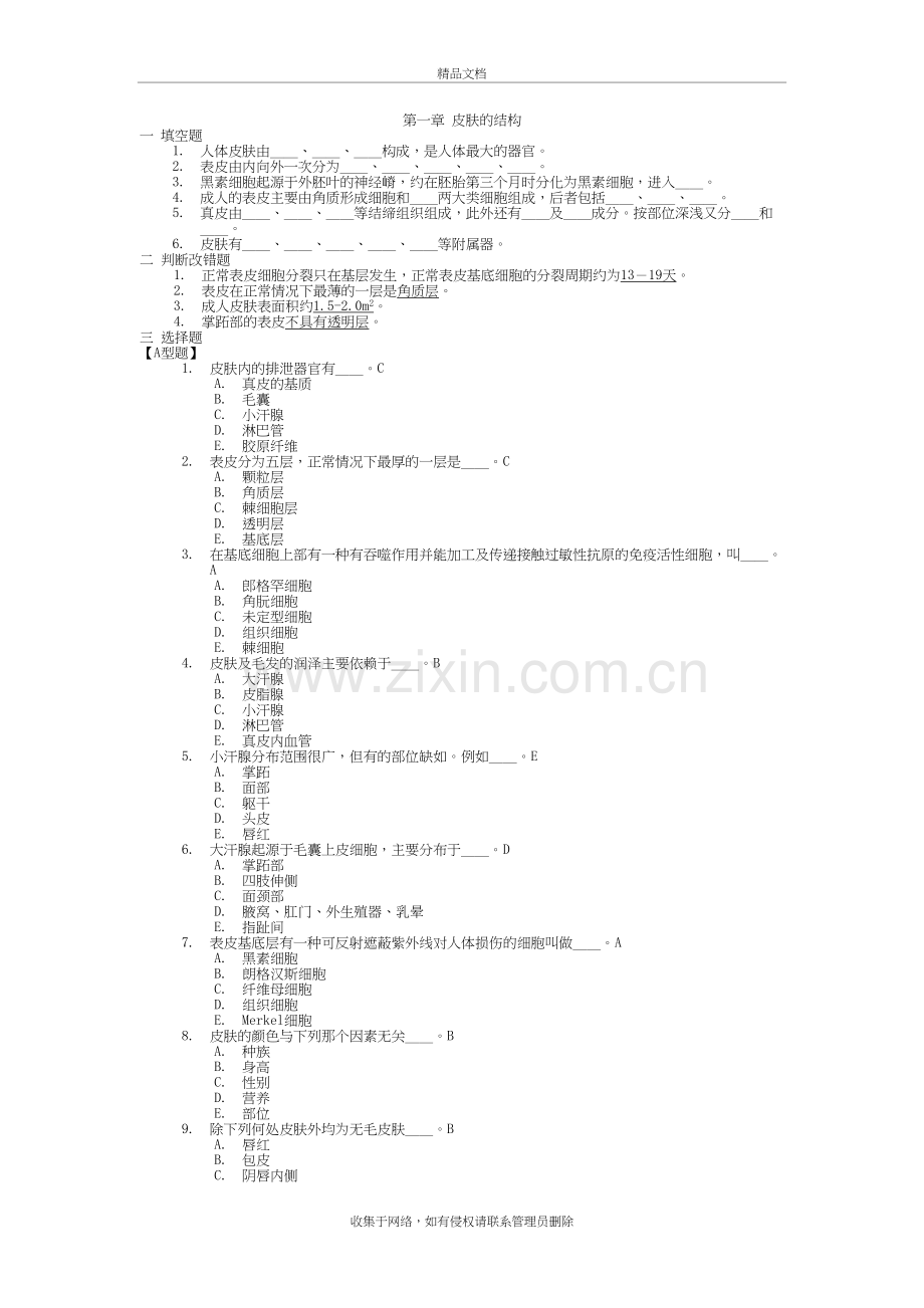 皮肤性病学-习题集-复习题-带答案教学内容.doc_第2页